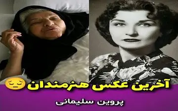 تصاویری دردناک از جوانی و لحظات آخر زندگی بازیگران زن ایرانی