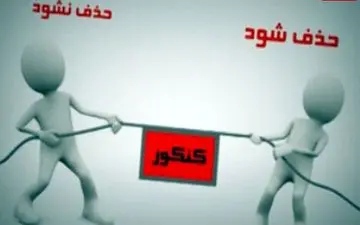 مافیای ٨ هزار‌میلیاردی کنکور