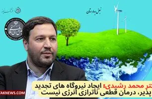 دکتر محمد رشیدی: ایجاد نیروگاه های تجدید پذیر، درمان قطعی ناترازی انرژی نیست