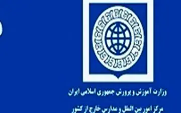 تمدید مهلت ثبت‌نام فرهنگیان مقیم خارج از کشور برای تدریس