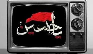  فیلم‌های سینمایی تلویزیون در تاسوعا و عاشورای حسینی