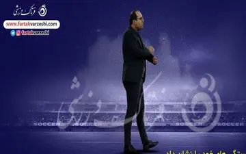 آذرباد ؛بسیار مؤدب، با شخصیت و با اخلاق است/از نمایش خوب او راضی هستم 