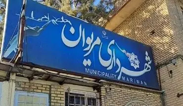 شهردار مریوان برکنار شد