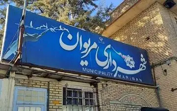 شهردار مریوان برکنار شد