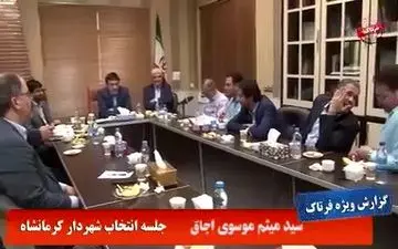 انتخاب شهردار کرمانشاه؛ از صلابت امیری در جلسه تا اختلاف نظر اعضای شورا + فیلم