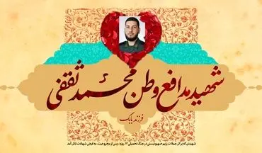 یک عضو سپاه در پی حمله اسرائیل به ایران به شهادت رسید