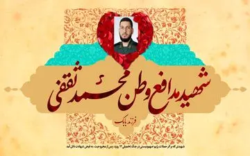 یک عضو سپاه در پی حمله اسرائیل به ایران به شهادت رسید