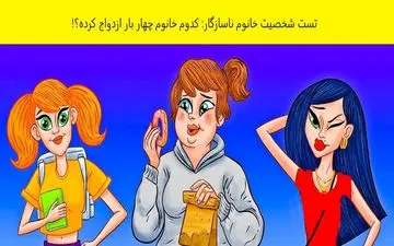 تست شخصیت شناسی| بگو ببینم کدوم یکی از این خانم ها چند بار ازدواج کرده؟