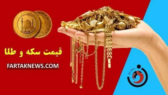 قیمت سکه و طلا امروز سه شنبه ۲۲ مهر ۱۴۰۴ 