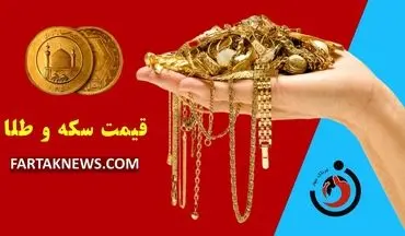 قیمت طلا و سکه امروز ۳۰ خرداد ۱۴۰۴ مشخص شد