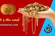 قیمت سکه و طلا امروز پنجشنبه ۱۹ تیر ۱۴۰۴ 