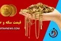قیمت سکه و طلا امروز جمعه ۶ تیر ۱۴۰۴