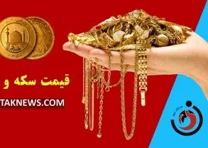 قیمت سکه و طلا امروز شنبه ۷ تیر ۱۴۰۴ 