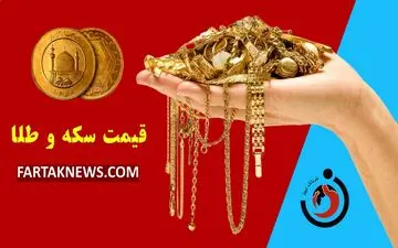 قیمت سکه و طلا امروز یکشنبه ۷ دی ۱۴۰۴ 