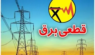 از ساعات قطع برق چگونه می شود با خبر شویم؟