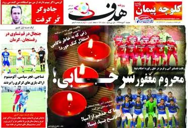 روزنامه های ورزشی دوشنبه ۳ مهر ۹۶