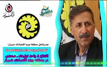 افتتاح 8 واحد تولیدی ـ صنعتی در منطقه ویژه اقتصادی شیراز 