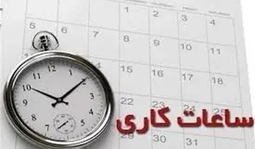  خبر مهم/ تغییرات جدید در ساعت کاری زنان اعلام شد 