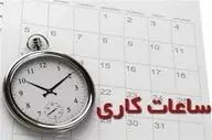  خبر مهم/ تغییرات جدید در ساعت کاری زنان اعلام شد 
