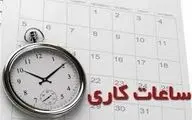  خبر مهم/ تغییرات جدید در ساعت کاری زنان اعلام شد 