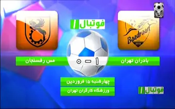خلاصه بازی بادران تهران 1 - 0 مس رفسنجان + فیلم
