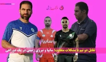 دربی پایتخت در لیگ یک: نیروی زمینی و سایپا به دنبال فرار از بحران
