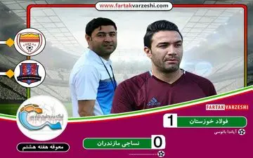 تیم جنوبی مچ تیم شمالی لیگ برتر را خوابند/ تغییر فاضلی در پست دروازبان هم نتوانست جلوی شکست را بگیرد.