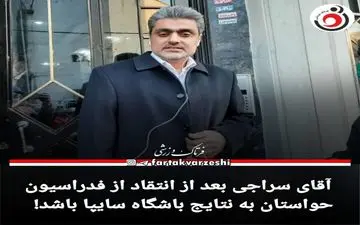 اختصاصی/ آقای سراجی بعد از انتقاد از فدراسیون حواستان به نتایج باشگاه سایپا باشد! 
