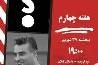 جدال نود ارومیه بدون سرمربی با داماش گیلان؛ فرصت طلایی شاگردان نظرمحمدی برای اولین برد فصل