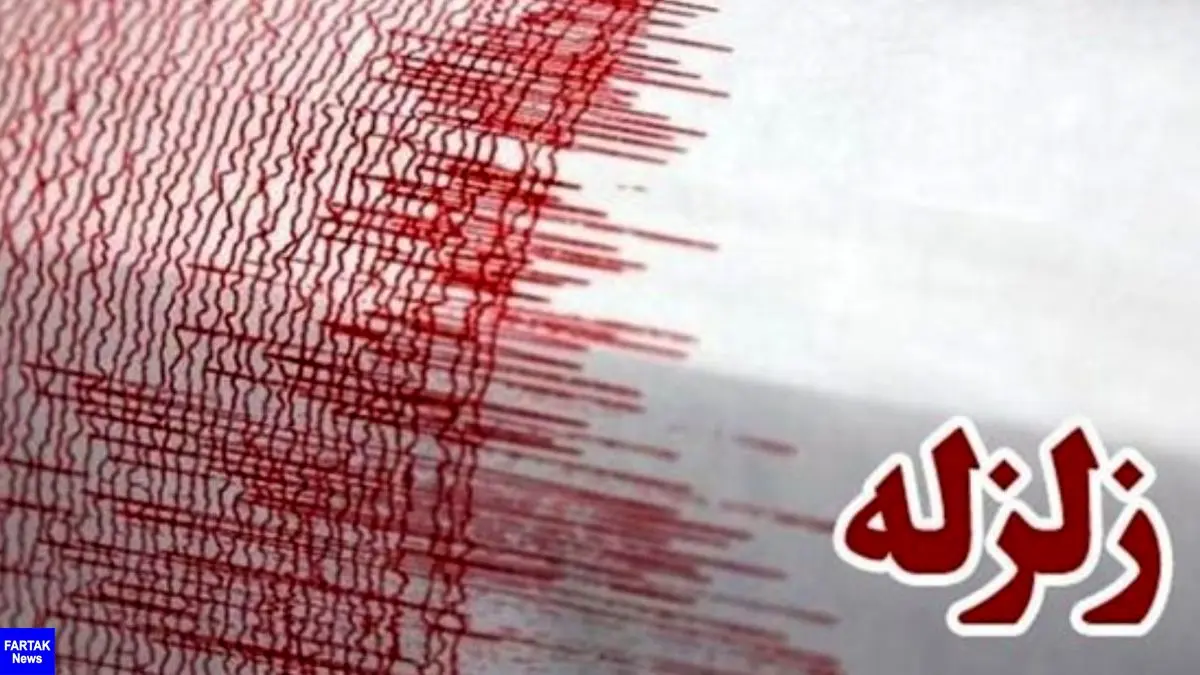 وقوع زلزله‌ای به بزرگی ۴ ریشتر در اشکنان فارس