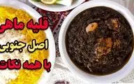 طرز تهیه قلیه ماهی جنوبی؛ نکات کلیدی برای طعمی حرفه‌ای و اصیل