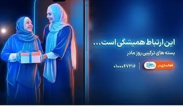 بسته‌های ویژه همراه اول | هدیه‌ای برای روز مادر