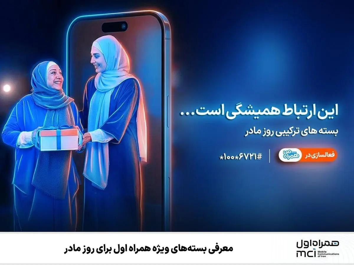 بسته‌های ویژه همراه اول | هدیه‌ای برای روز مادر