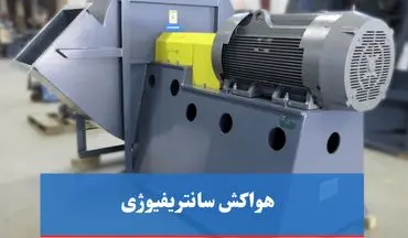 چطور هواکش صنعتی و سانتریفیوژ مناسب انتخاب کنیم؟ تجربه موفق با پردیس فن