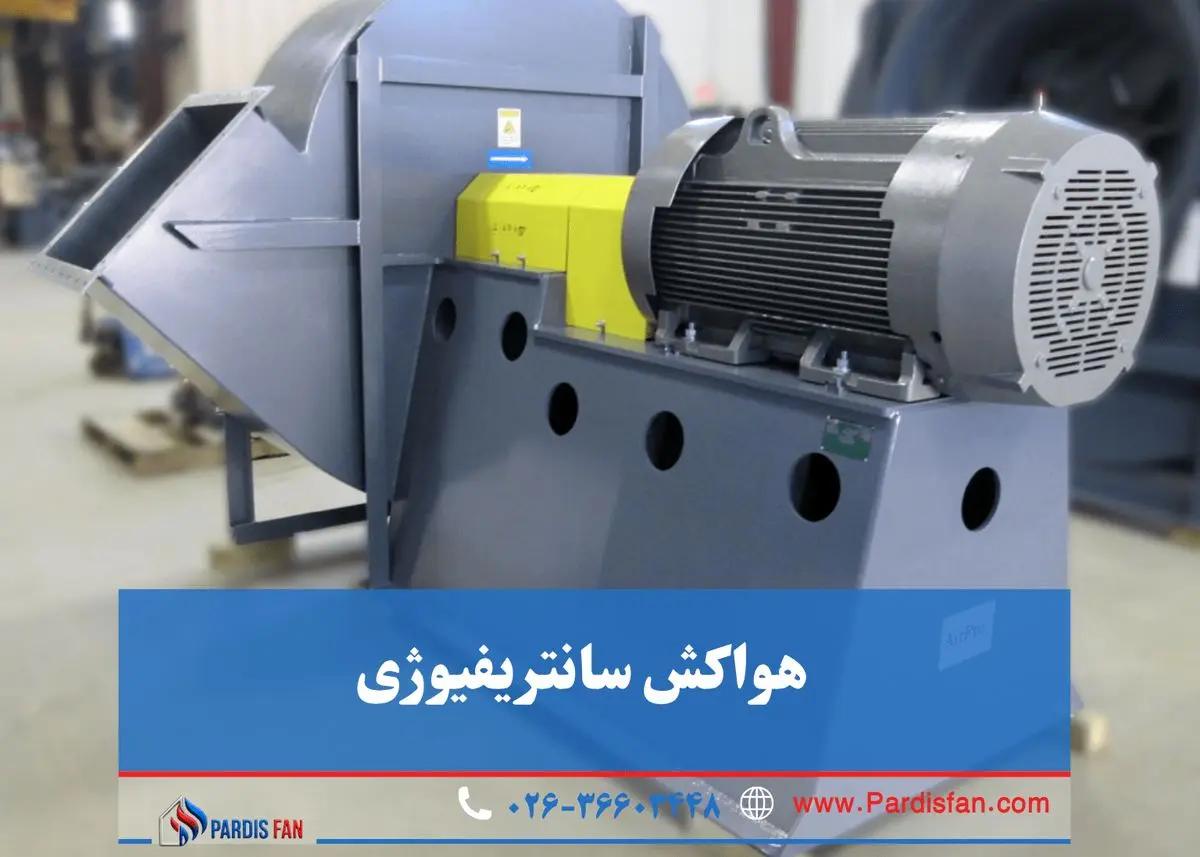 چطور هواکش صنعتی و سانتریفیوژ مناسب انتخاب کنیم؟ تجربه موفق با پردیس فن