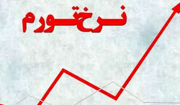 کاهش ۳.۵ درصدی تورم در آبان ماه ۱۴۰۰