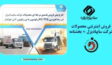 فروش اینترنتی محصولات شرکت سایپادیزل + بخشنامه

