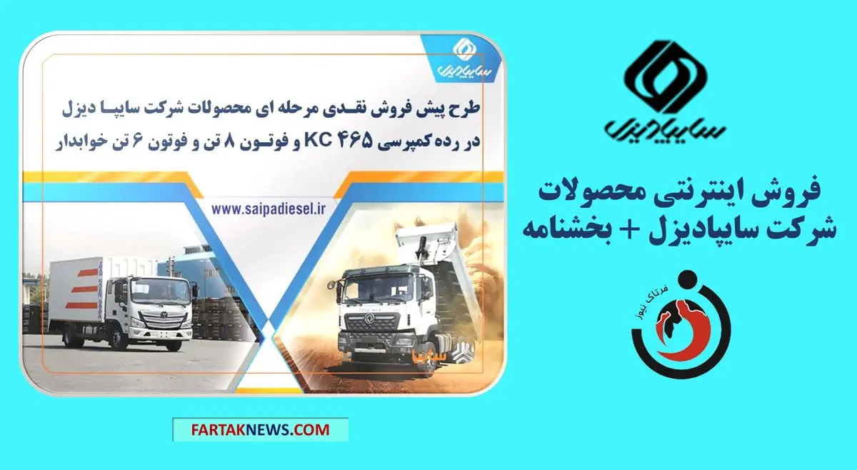 فروش اینترنتی محصولات شرکت سایپادیزل + بخشنامه