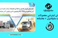 فروش اینترنتی محصولات شرکت سایپادیزل + بخشنامه

