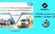فروش اینترنتی محصولات شرکت سایپادیزل + بخشنامه

