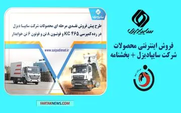 فروش اینترنتی محصولات شرکت سایپادیزل + بخشنامه

