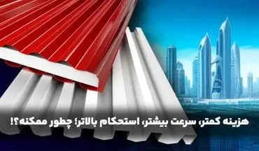 ​هزینه کمتر، سرعت بیشتر، استحکام بالاتر؛ چطور ممکنه؟!