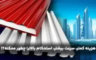 ​هزینه کمتر، سرعت بیشتر، استحکام بالاتر؛ چطور ممکنه؟!