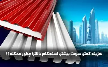 ​هزینه کمتر، سرعت بیشتر، استحکام بالاتر؛ چطور ممکنه؟!