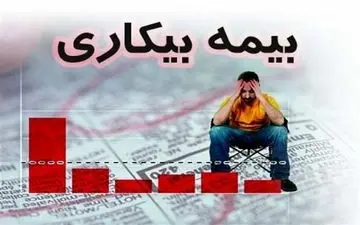 آخرین آمار متقاضیان بیمه بیکاری کرونا 
