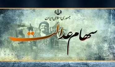 
هر روز با سهام عدالت؛
ارزش روز سبد بورسی سهام عدالت 15 شهریور 1400/ توقف رشد
