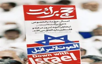 چرا حج امسال حج برائت است؟