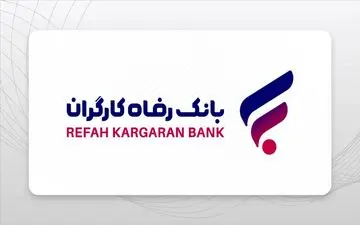 وام ۴۰۰ میلیونی بانک رفاه برای بازنشستگان + شرایط جدید