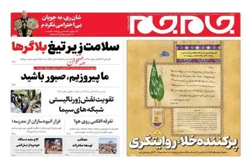 روزنامه های پنجشنبه 10 آبان ماه