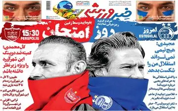 صفحه نخست روزنامه های ورزشی پنجشنبه 17 بهمن